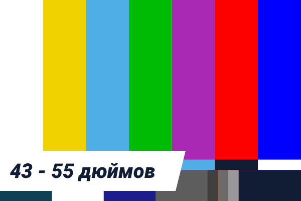Комплексная диагностика телевизора от 43 до 55 дюймов