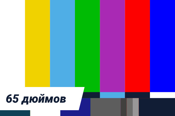 Комплексная диагностика телевизора 65 дюймов